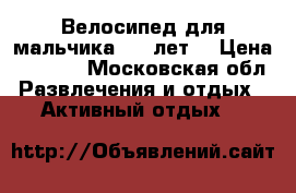 Велосипед для мальчика 6-9 лет. › Цена ­ 5 300 - Московская обл. Развлечения и отдых » Активный отдых   
